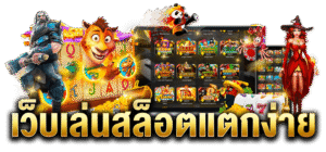สล็อตแตกง่าย เว็บตรงไม่ผ่านเอเย่นต์