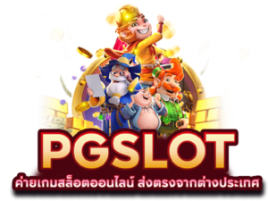 เกมสล็อต PG SLOT แตกง่าย