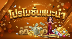 โปรโมชั่นสล็อตล่าสุด โบนัสสมาชิกใหม่ 100%